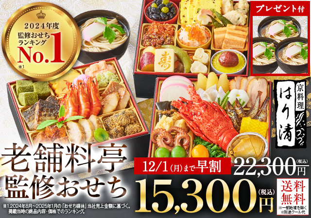 はり清監修おせち雅