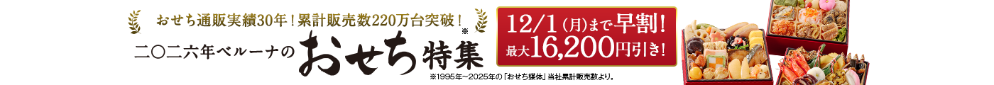 おせち料理の通販 2026年 | 実績30年目！人気おせち料理 - 通販のベルーナグルメ
