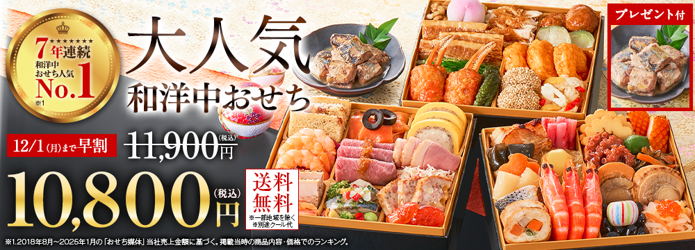 ベルーナオリジナルおせち彩寿