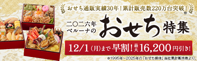 おせち料理の通販 2026年 | 実績30年！人気おせち料理 - 通販のベルーナグルメ