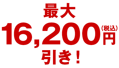 12/1(月)まで超早割