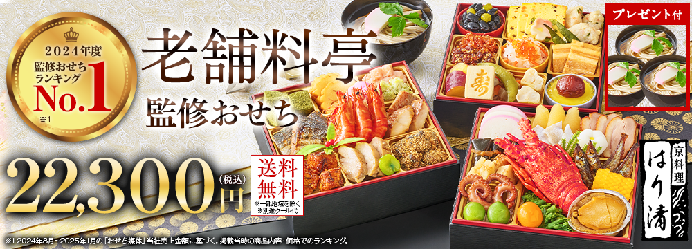 はり清監修おせち雅