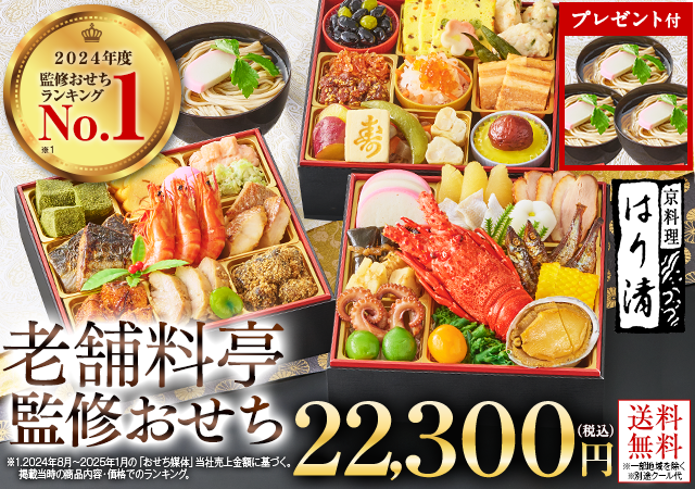 はり清監修おせち雅