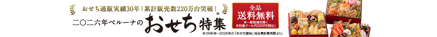 おせち料理の通販 2026年 | 実績30年目！人気おせち料理 - 通販のベルーナグルメ