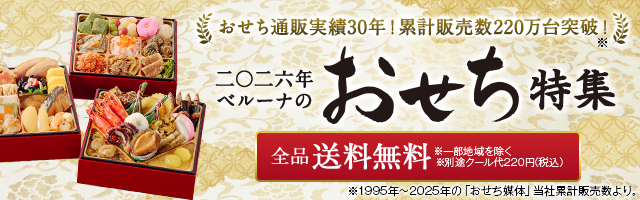 おせち料理の通販 2026年 | 実績30年！人気おせち料理 - 通販のベルーナグルメ