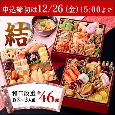 おせち結