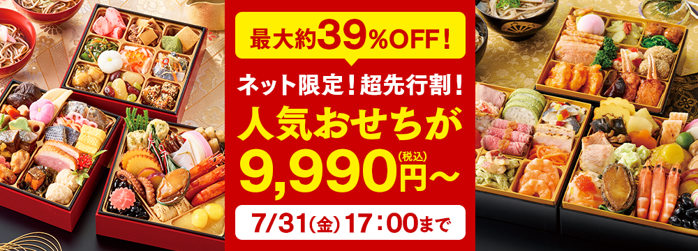 おせち特集