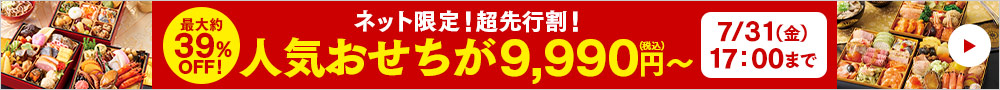 おせち料理の人気特集2027