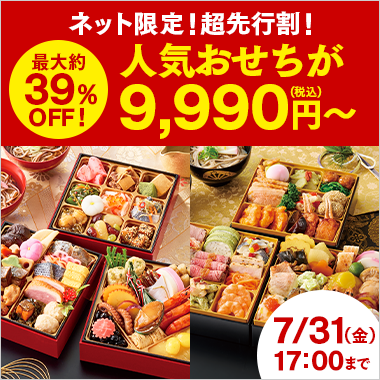 おせち特集