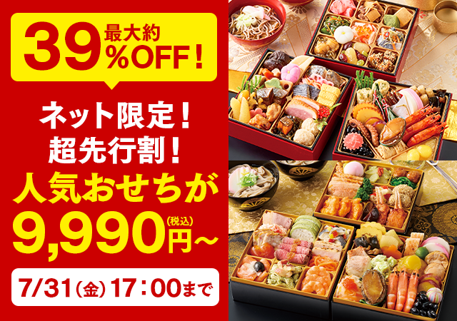 おせち特集