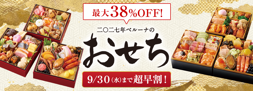 おせち超早割
