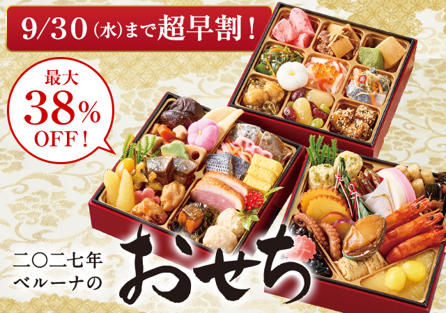 おせち超早割