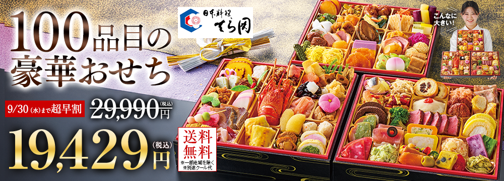 日本料理「てら岡」監修おせち　百景