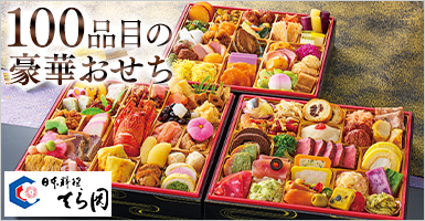 日本料理「てら岡」監修おせち　百景