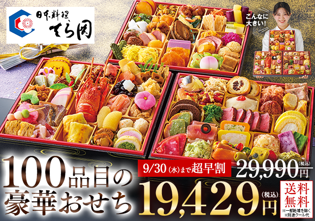 日本料理「てら岡」監修おせち　百景