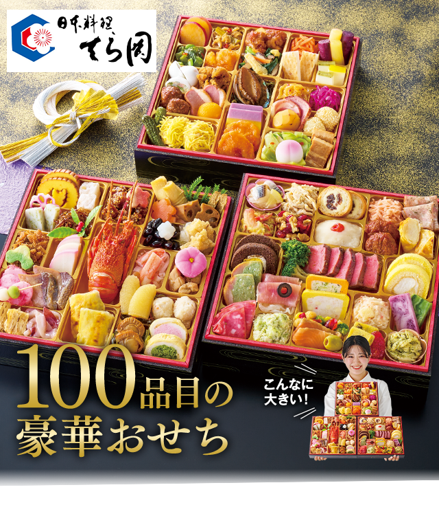 日本料理「てら岡」監修おせち百景