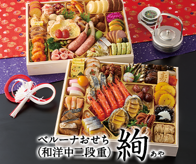 ベルーナおせち絢】