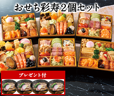 ベルーナおせち彩寿2個セット】