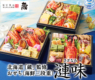 北海道「蔵」監修おせち漣味】