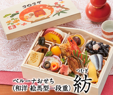ベルーナおせち紡】