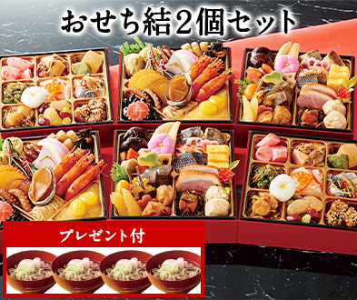 ベルーナおせち結2個セット】