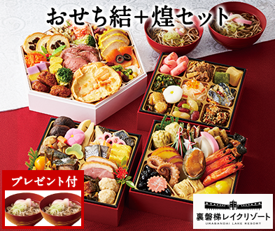 ベルーナおせち　結＋煌】