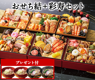ベルーナおせち結＋彩寿】