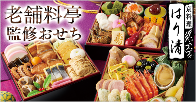 はり清監修おせち雅