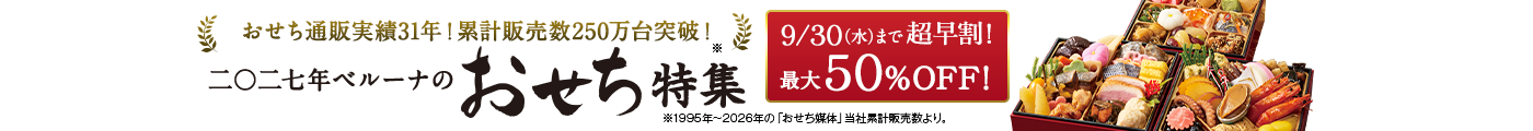 おせち料理の通販 2027年 | 実績31年目！人気おせち料理 - 通販のベルーナグルメ