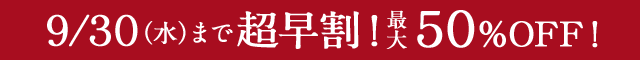 送料無料