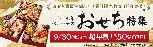 おせち料理の通販 2027年 | 実績31年！人気おせち料理 - 通販のベルーナグルメ