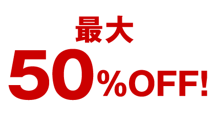 9/30(水)まで超早割