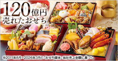 ベルーナおせち結