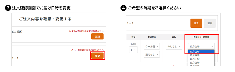 お届け日時変更
