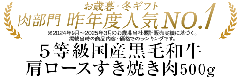 ５等級国産黒毛和牛肩ロースすき焼き肉５００ｇ