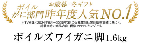 ボイルズワイガニ脚1.6キロ