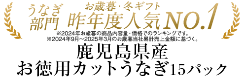 鹿児島県産カットうなぎ15パック