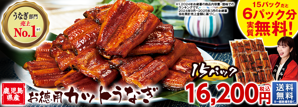 鹿児島県産お徳用カットうなぎ15パック