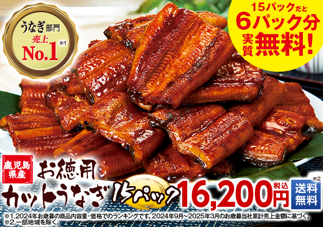 鹿児島県産お徳用カットうなぎ15パック