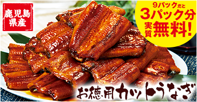 鹿児島県産お徳用カットうなぎ９パック