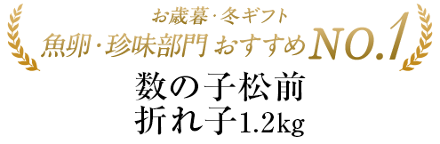数の子松前折れ子1.2ｋｇ