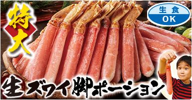 特大生ズワイガニポーション１.５ｋｇ