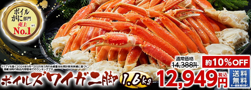 ボイルズワイガニ脚１．６ｋｇ