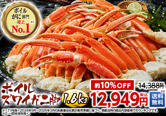 ボイルズワイガニ脚１．６ｋｇ