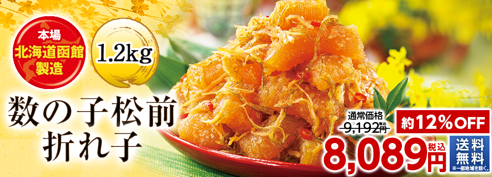 数の子松前折れ子１．２ｋｇ