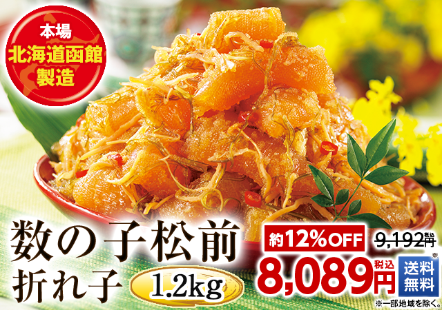 数の子松前折れ子１．２ｋｇ