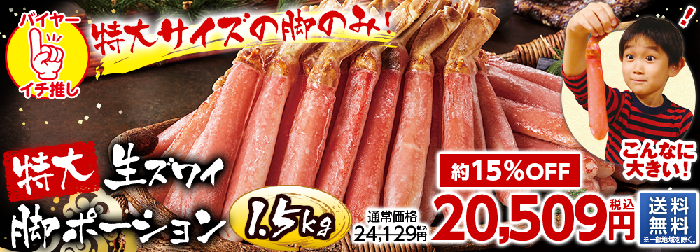 特大生ズワイガニポーション１.５ｋｇ