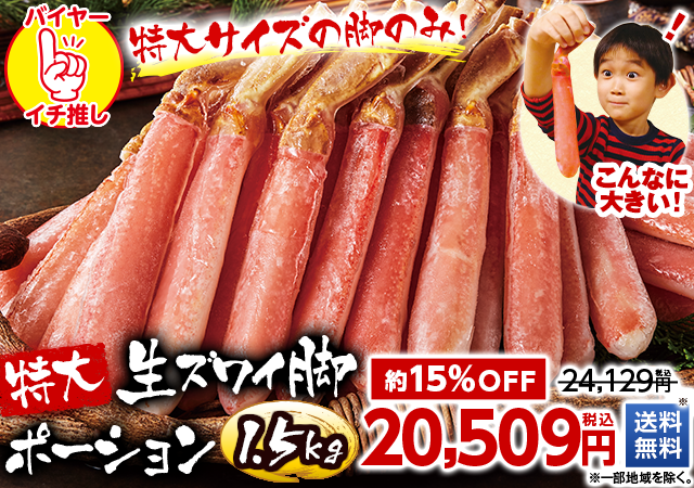 特大生ズワイガニポーション１.５ｋｇ