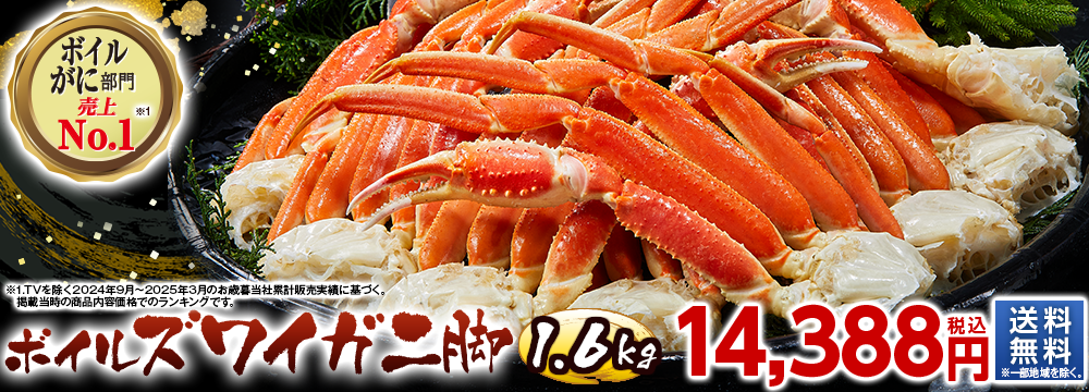 ボイルズワイガニ脚1.6kg