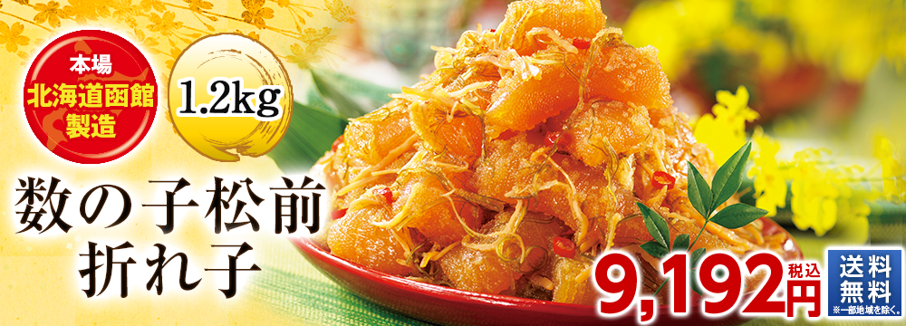 数の子松前折れ子1.2kg